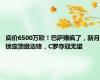 底价6500万欧！巴萨赚疯了，新月锁定顶级边锋，C罗夺冠无望