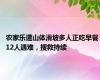 农家乐遭山体滑坡多人正吃早餐 12人遇难，搜救持续