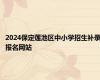 2024保定莲池区中小学招生补录报名网站