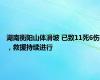 湖南衡阳山体滑坡 已致11死6伤，救援持续进行