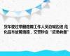 货车驶过带翻路障工作人员边喊边追 危化品车故障堵路，交警秒变“应急救援”