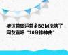 被这首奥运首金BGM洗脑了：网友直呼“10分钟神曲”