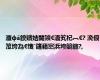 澶фā鍨嬪姞閫熲€滀笂杞︹€? 浼佷笟绔為€愯ˉ鑳藉崈浜垮競鍦?,