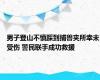 男子登山不慎踩到捕兽夹所幸未受伤 警民联手成功救援