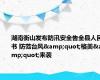 湖南衡山发布防汛安全告全县人民书 防范台风&quot;格美&quot;来袭