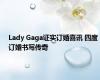 Lady Gaga证实订婚喜讯 四度订婚书写传奇