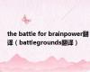 the battle for brainpower翻译（battlegrounds翻译）