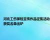 河北工伤保险宣传作品征集活动获奖名单出炉