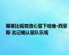 曝莱比锡有信心留下哈维·西蒙斯 名记确认留队乐观