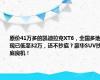 原价41万多的凯迪拉克XT6，全国多地现已低至32万，还不抄底？豪华SUV抄底良机！