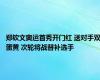 郑钦文奥运首秀开门红 送对手双蛋黄 次轮将战替补选手