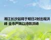 湘江长沙站将于明日2时出现洪峰 全市严阵以待防洪峰