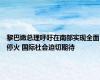 黎巴嫩总理呼吁在南部实现全面停火 国际社会迫切期待