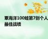 覃海洋100蛙第7创个人最佳战绩