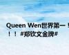 Queen Wen世界第一！！！ #郑钦文金牌#