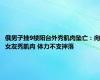 俄男子挂9楼阳台外秀肌肉坠亡：向女友秀肌肉 体力不支摔落