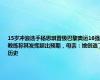 15岁冲浪选手杨思琪晋级巴黎奥运16强，教练称其发挥超出预期，母亲：她创造了历史