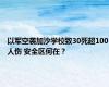 以军空袭加沙学校致30死超100人伤 安全区何在？