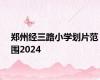 郑州经三路小学划片范围2024