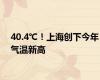 40.4℃！上海创下今年气温新高