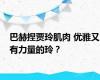 巴赫捏贾玲肌肉 优雅又有力量的玲？