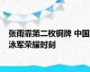 张雨霏第二枚铜牌 中国泳军荣耀时刻