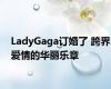 LadyGaga订婚了 跨界爱情的华丽乐章