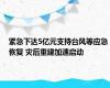 紧急下达5亿元支持台风等应急恢复 灾后重建加速启动