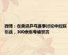 微博：在奥运乒乓赛事讨论中拉踩引战，300余账号被禁言