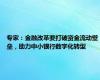 专家：金融改革要打破资金流动壁垒，助力中小银行数字化转型