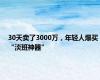 30天卖了3000万，年轻人爆买“淡班神器”