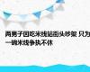 两男子因吃米线站街头吵架 只为一碗米线争执不休