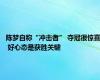 陈梦自称“冲击者” 夺冠很惊喜 好心态是获胜关键