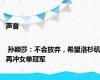 声音 | 孙颖莎：不会放弃，希望洛杉矶再冲女单冠军