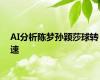 AI分析陈梦孙颖莎球转速