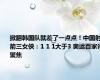 掀翻韩国队就差了一点点！中国射箭三女侠：1 1 1大于3 奥运百家评聚焦