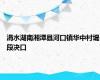 涓水湖南湘潭县河口镇华中村堤段决口