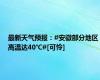 最新天气预报：#安徽部分地区高温达40℃#[可怜]