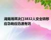 湖南湘潭决口3832人安全转移 应急响应迅速有效