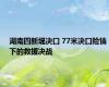 湖南四新堤决口 77米决口险情下的救援决战