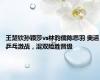 王楚钦孙颖莎vs林昀儒陈思羽 奥运乒乓激战，混双险胜晋级