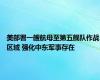 美部署一艘航母至第五舰队作战区域 强化中东军事存在