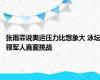 张雨霏说奥运压力比想象大 泳坛领军人直面挑战