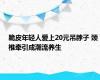 脆皮年轻人爱上20元吊脖子 颈椎牵引成潮流养生