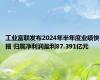 工业富联发布2024年半年度业绩快报 归属净利润盈利87.391亿元