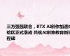 三方强强联合，RTX AI创作加速体验区正式落成 共筑AI创意教育新里程碑