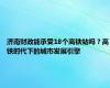 济南财政能承受18个高铁站吗？高铁时代下的城市发展引擎