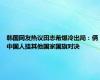 韩国网友热议田志希爆冷出局：俩中国人挂其他国家国旗对决