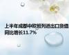 上半年成都中欧班列进出口货值同比增长11.7%