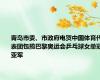 青岛市委、市政府电贺中国体育代表团包揽巴黎奥运会乒乓球女单冠亚军